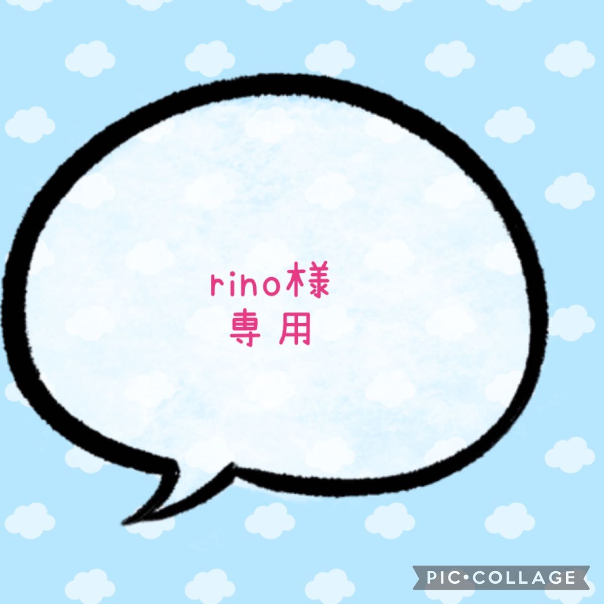 Rino様専用 仮-