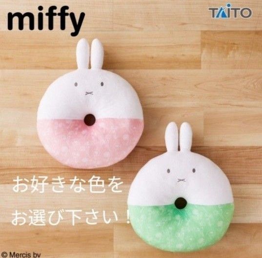 ミッフィー　miffy　ドーナツクッション　フラワー　どちらか1点　選べる　新品未使用　タグつき