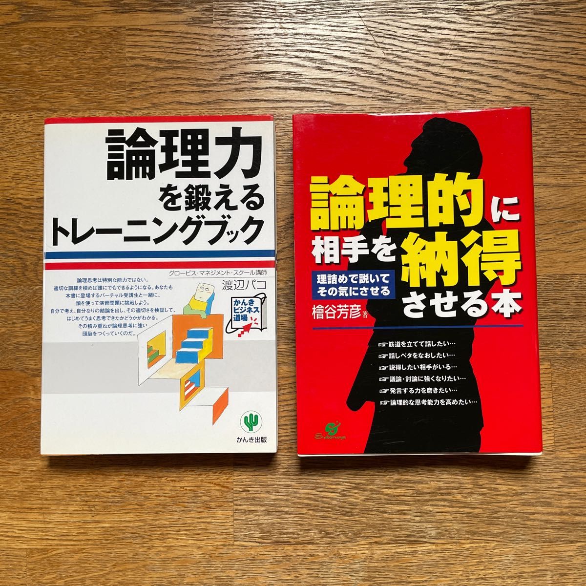 「論理力を鍛えるトレーニングブック」「論理的に相手を納得させる本」2冊セット