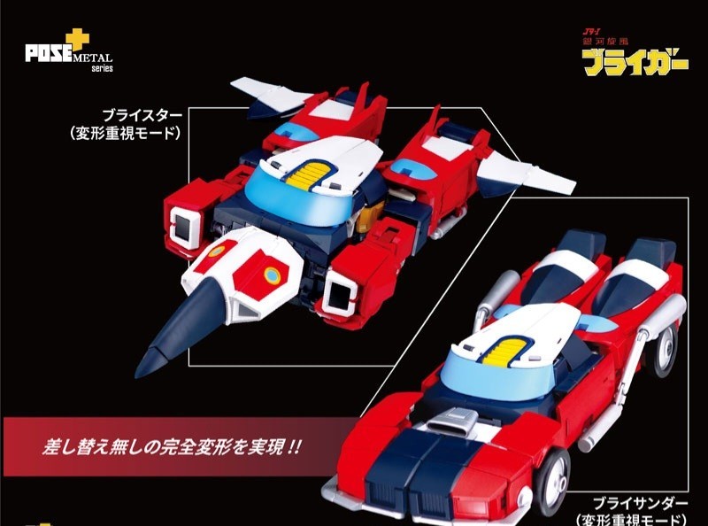 新品未開封 アート・ストーム POSE+メタルシリーズ 銀河旋風ブライガー