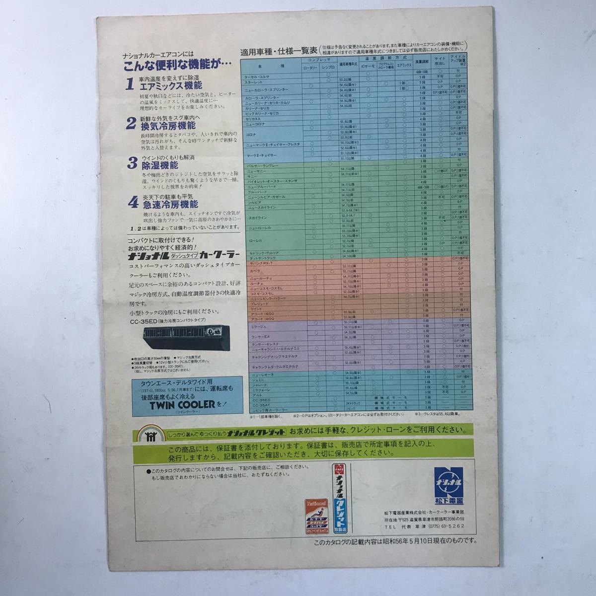 【ラスト1枚】　ロータリー　カーエアコン　チラシ　National ナショナル　総合カタログ　昭和56　送料無料_画像4