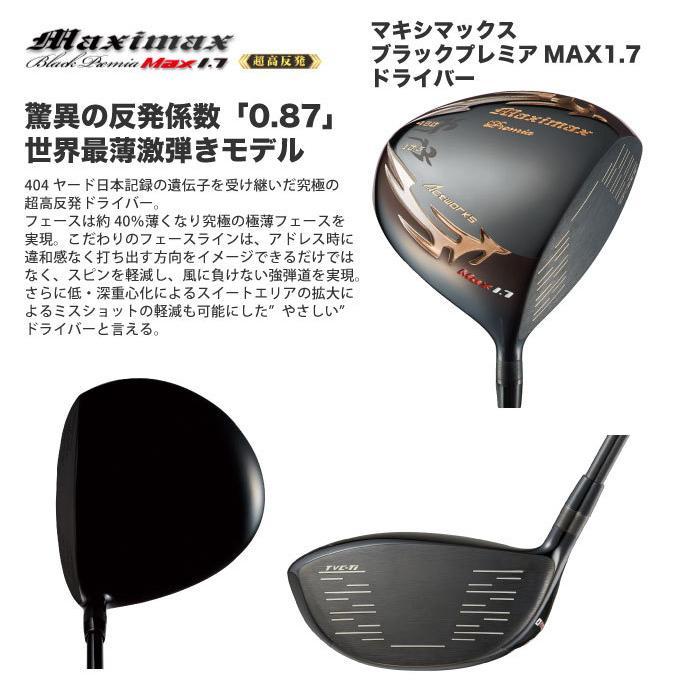 ゴルフ クラブ ドライバー 超高反発モデル ワークスゴルフ マキシマックス ブラックプレミア MAX1.7 カスタムシャフト仕様 短尺/標準/長尺_画像2