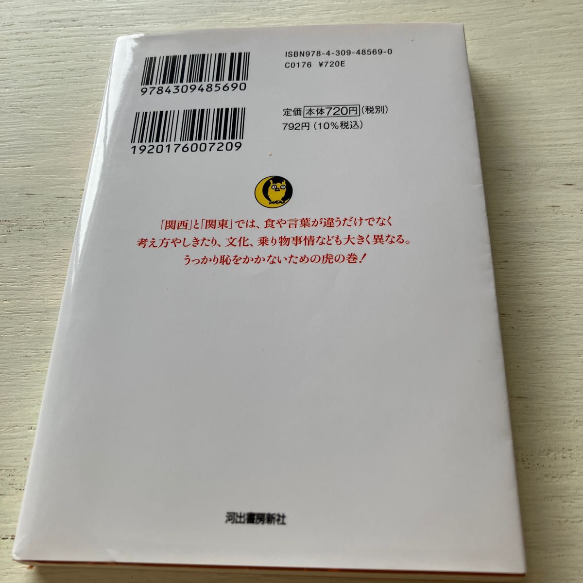 関西人の常識ＶＳ関東人の常識　最新版 （ＫＡＷＡＤＥ夢文庫　Ｋ１１６９） 博学こだわり倶楽部／編