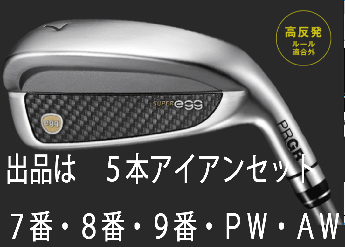 今季ブランド 新品■プロギア■2022.4■スーパーエッグ■高反発ルール適合外■5本アイアン■7~9/PW/AW■PRGR カーボン■M40(SR)■高反発、高弾道■ プロギア 今季ブランド 新品■プロギア■2022.4■スーパーエッグ■高反発ルール適合外■5本アイアン■7~9/PW/AW■PRGR カーボン■M40(SR)■高反発、高弾道■ プロギア