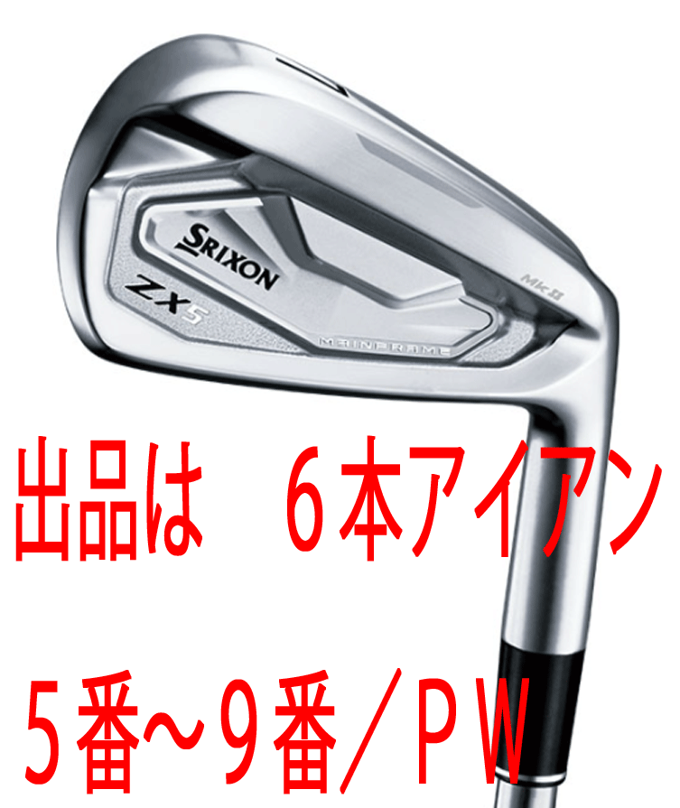 特価爆買い ダンロップ スリクソン ZX5 アイアン6本セット(#5〜9、PW