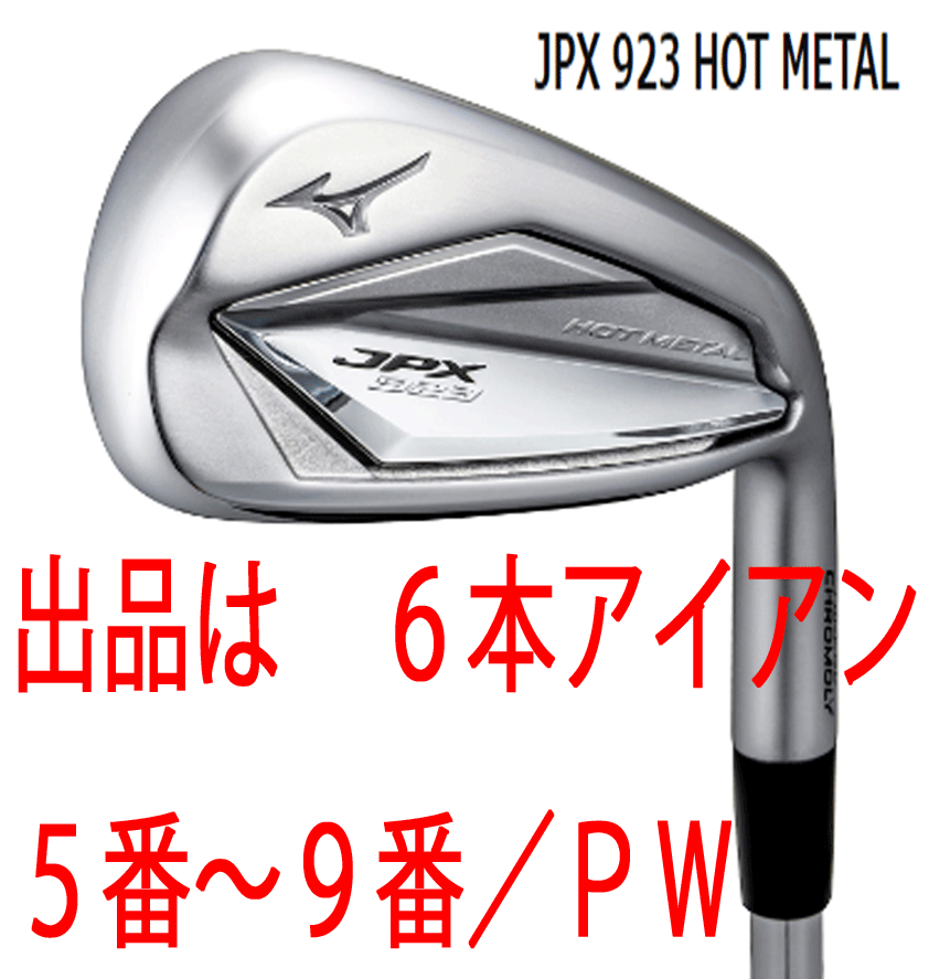 魅力的な ミズノ JPX923 ホットメタル プロ アイアン 5本セット #6-#9