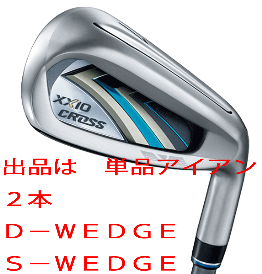 新品■ダンロップ■2020.12■ニューゼクシオ　クロス■単品アイアン２本【D-WEDGE/S-WEDGE】MH2000 カーボン■S■飛距離と直進性を追求した_画像1