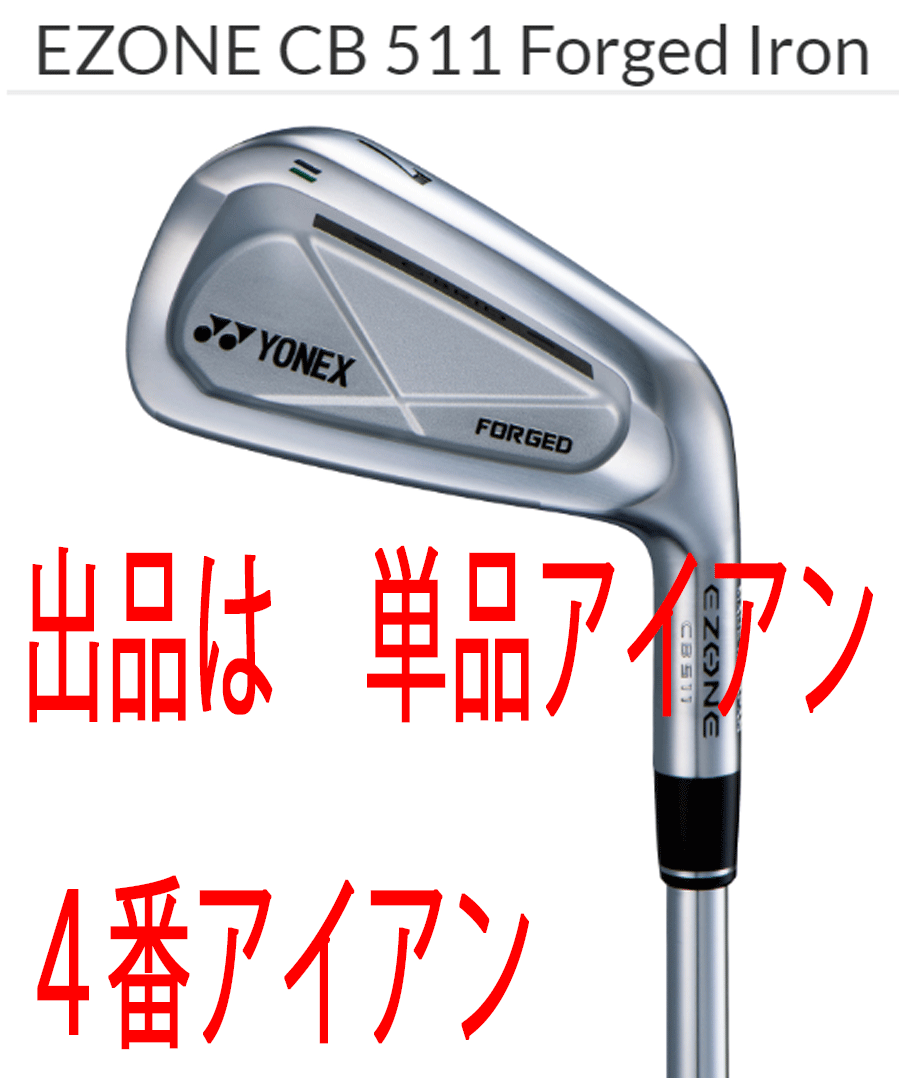 新品■ヨネックス■2022.3■EZONE■CB 511■単品アイアン１本■４番アイアン■NS PRO MODUS3 TOUR105スチール■S■ミッドサイズ軟鉄鍛造■_画像1