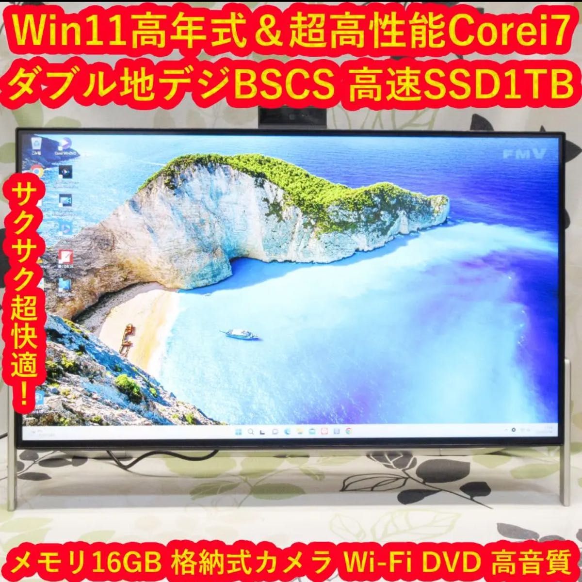 Win11高速Corei7/メ16/SSD1T/地BSCS/カメラ/無線/DVD-