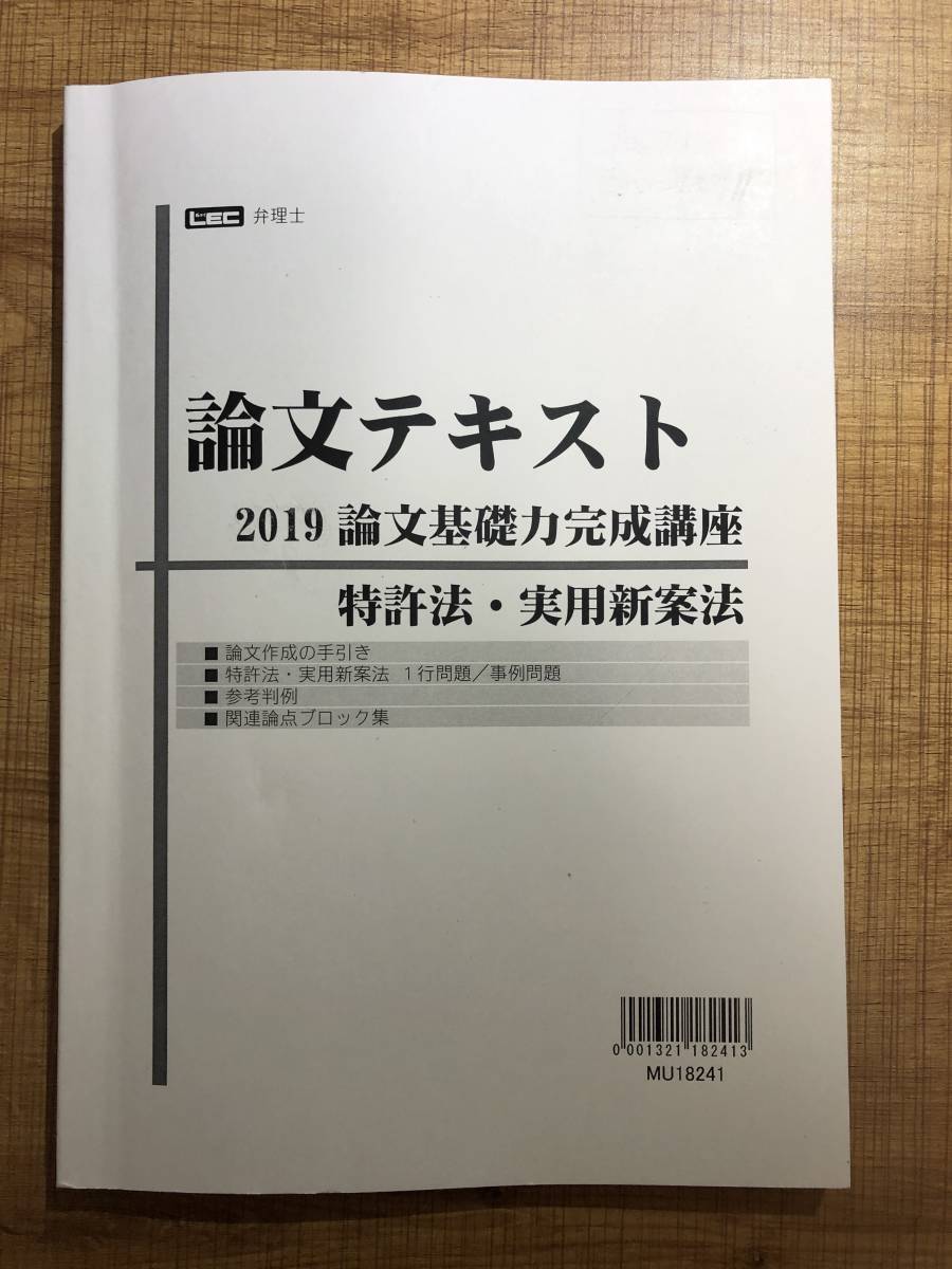 弁理士試験 論文基礎力完成講座テキスト 特許法（２０１９年 ＬＥＣ