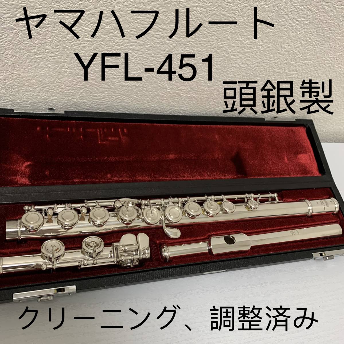 ヤマハフルート YFL-451 頭銀製CY-