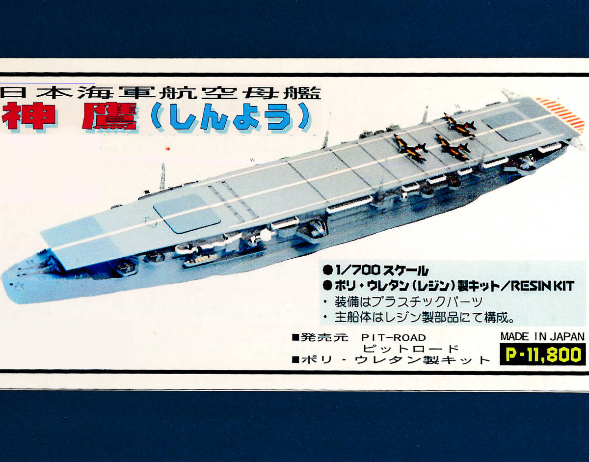 ピットロード 1/700 日本海軍航空母艦 神鷹 レジンキット エッチング