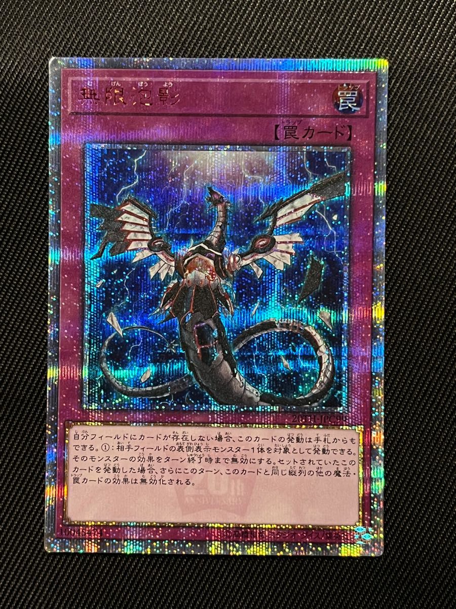 遊戯王 無限泡影 20thシークレット-