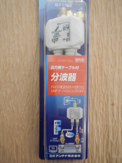 ☆〇□　DXアンテナ　分波器　出力側ケーブル付き　屋内用　2SA11B　送料300円_画像2