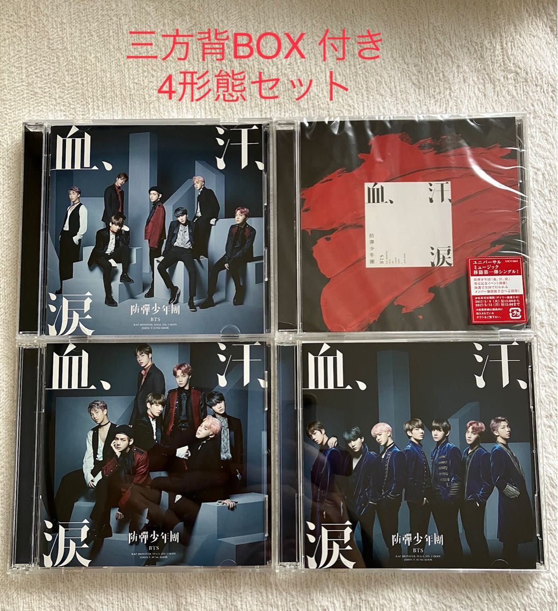 防弾少年団 血汗涙 BTS 初回限定盤 CD+DVD 三方背BOX付き 4形態 防弾少年団 血汗涙 BTS 初回限定盤 CD+DVD 三方背BOX付き 4形態
