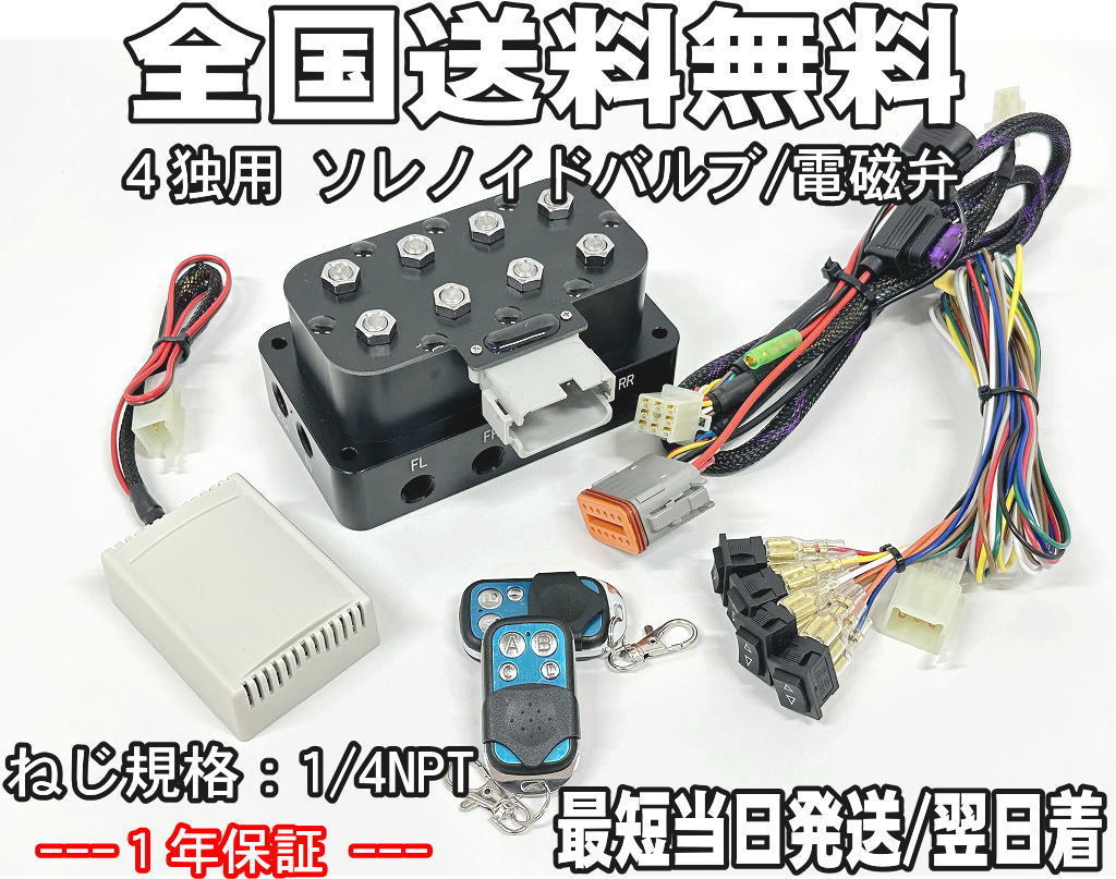 限定販売】 【エアサス】保証付き 4chリモコン 4独用 カプラー配線