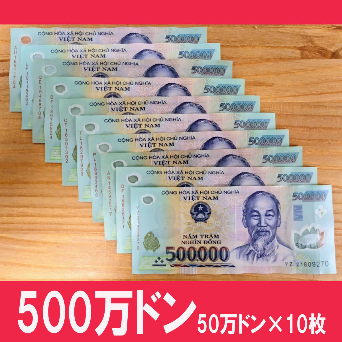 ◎送料無料☆ 500万ドン スーパーセール ベトナム ドン 50万ドン札×10