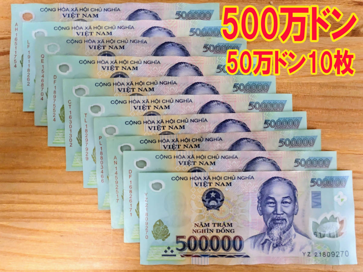 4/30までスーパーセール☆ ベトナム ドン 50万ドン札×10 合計 500万