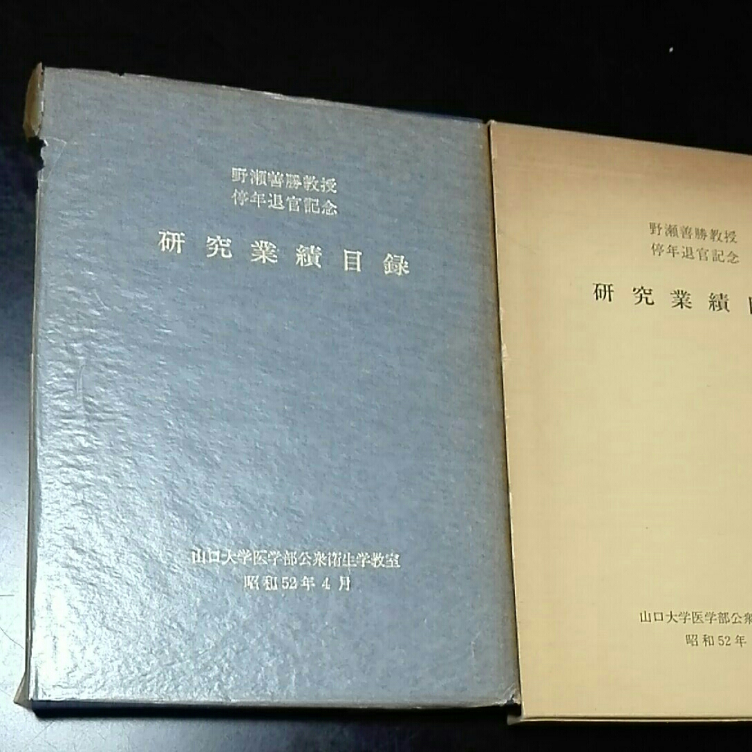 野瀬善勝教授　停年退官記念　研究業績目録　山口大学医学部公衆衛生学教室昭　和52年4月_画像1