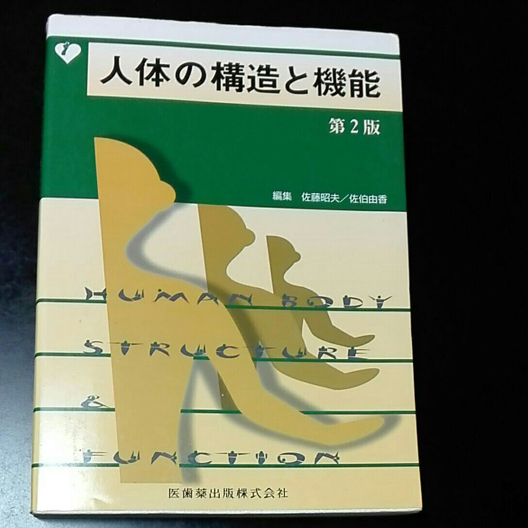ヤフオク 人体の構造と機能 第2版 佐藤昭夫 佐伯由香 医 ヤフオク 人体の構造と機能 第2版 佐藤昭夫 佐伯由香 医