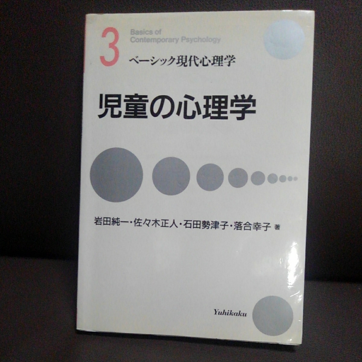 ヤフオク 3 ベーシック現代心理学 児童の心理学 岩田純一 ヤフオク 3 ベーシック現代心理学 児童の心理学 岩田純一