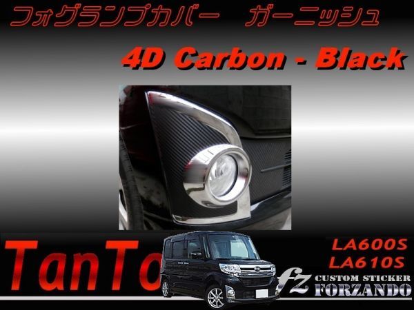 ダイハツ タント LA600S LA610S フォグランプガーニッシュ 4Dカーボン調 車種別カット済みステッカー専門店 ｆｚ 送料無料(フロント)｜売買されたオークション情報、ヤフオク!  の商品情報をアーカイブ公開