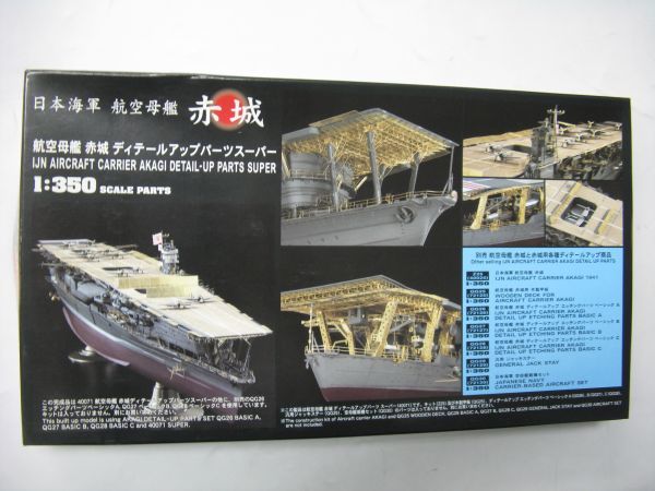 ☆ ハセガワ 1/350 空母 赤城 ディテールアップパーツ スーパー