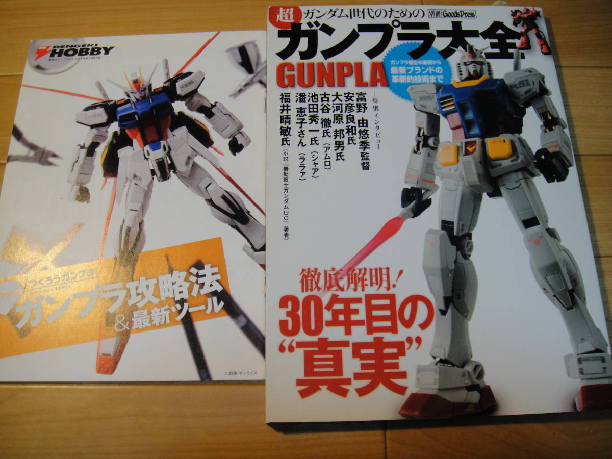 ガンダム世代のための超「ガンプラ大全」　GUNPLA(別冊グッズプレス） グッズプレス編集部 (編集) ガンプラ攻略法＆最新ツール_画像1