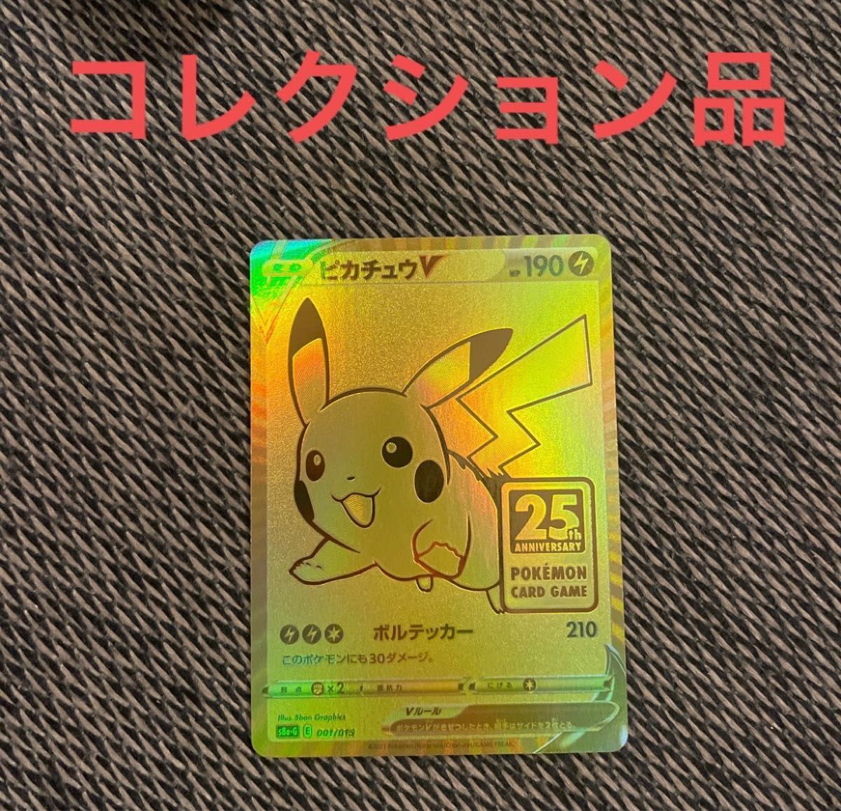 ユナイテッドトウキョウ ポケモンカード ピカチュウv 25th ゴールデン