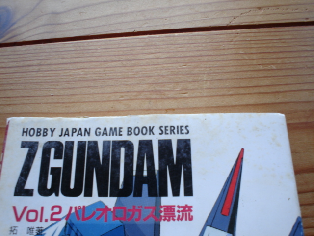 *Z GUNDAM Vol.2　バレオロガス漂流　GAME　BOOK　表紙変色有_画像2