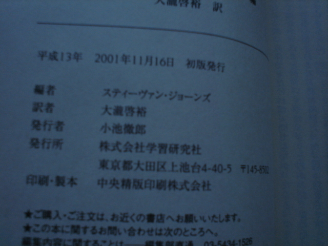 *インスマス年代記　上下巻初版セット　スティーヴァン・ジョーンズ　学研M文庫_画像2