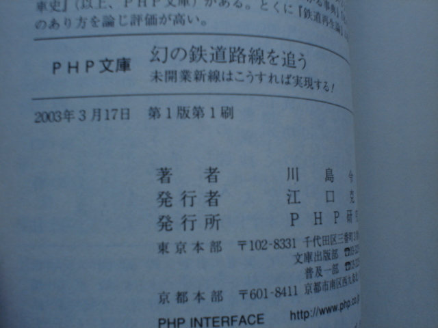 *幻の鉄道路線を追う　川島令三　PHP文庫_画像3