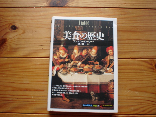 *「知」の再発見双書56　美食の歴史　アントニー・ローリー　創元社_画像1