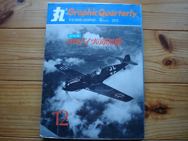 *季刊　丸　Graphi　Quatterly　No.12　全特集　写真集　ドイツの軍用機　1973.04_画像1