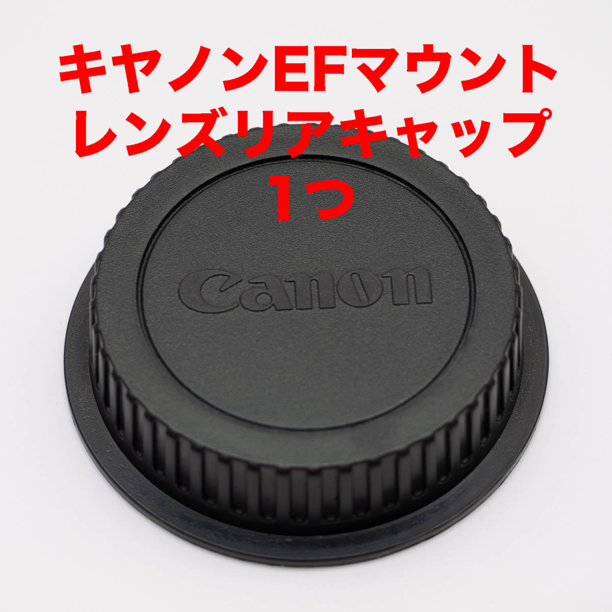 本物保証! キヤノン EFマウント レンズリアキャップ 1つ amitgic.co.il