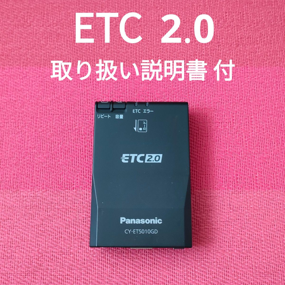 ETC 2 0 CY-ET5010GD Panasonic|Yahoo!フリマ(旧PayPayフリマ) ETC 2 0 CY-ET5010GD Panasonic|Yahoo!フリマ(旧PayPayフリマ)