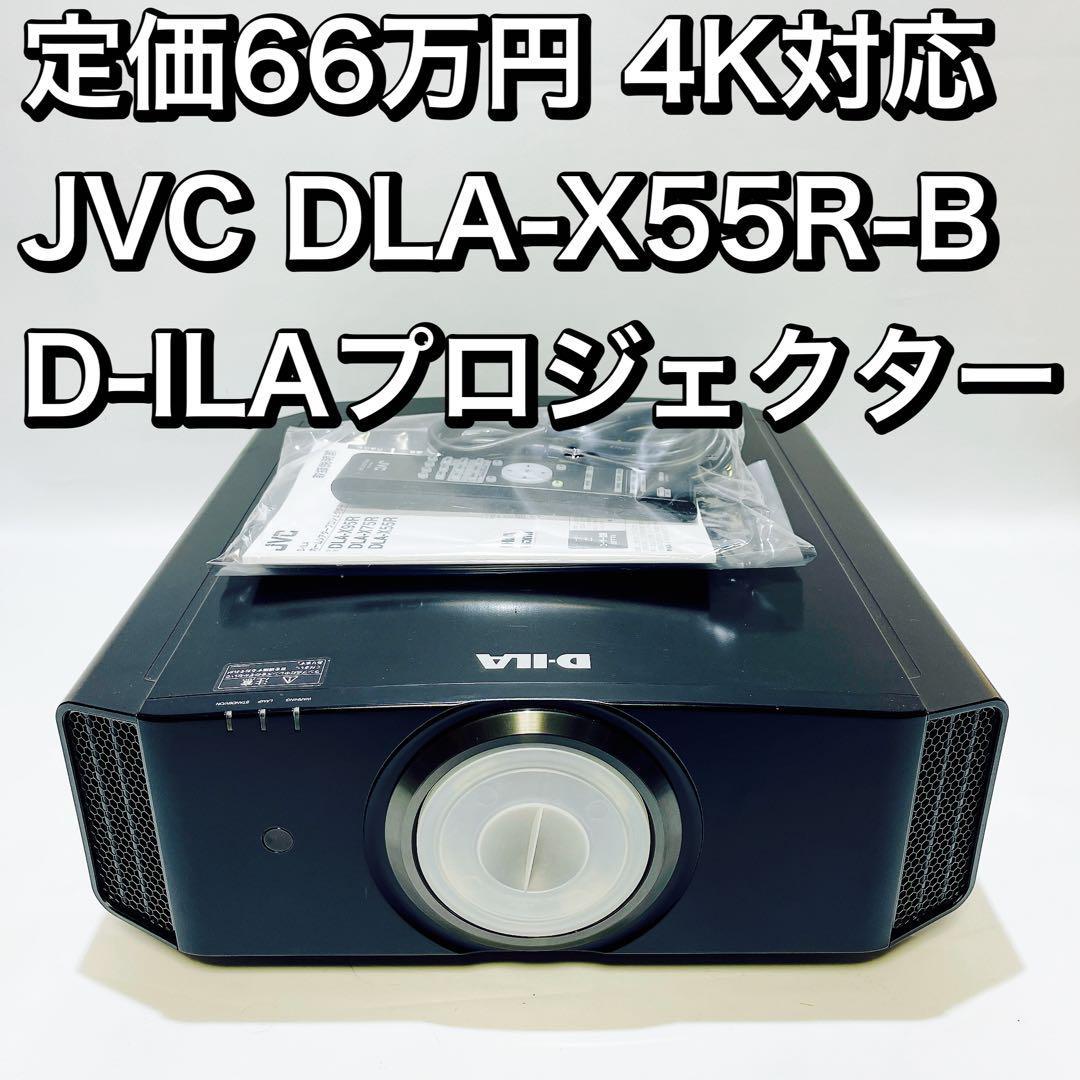 定価66万円 JVC DLA-X55R-B 4K対応D-ILAプロジェクター