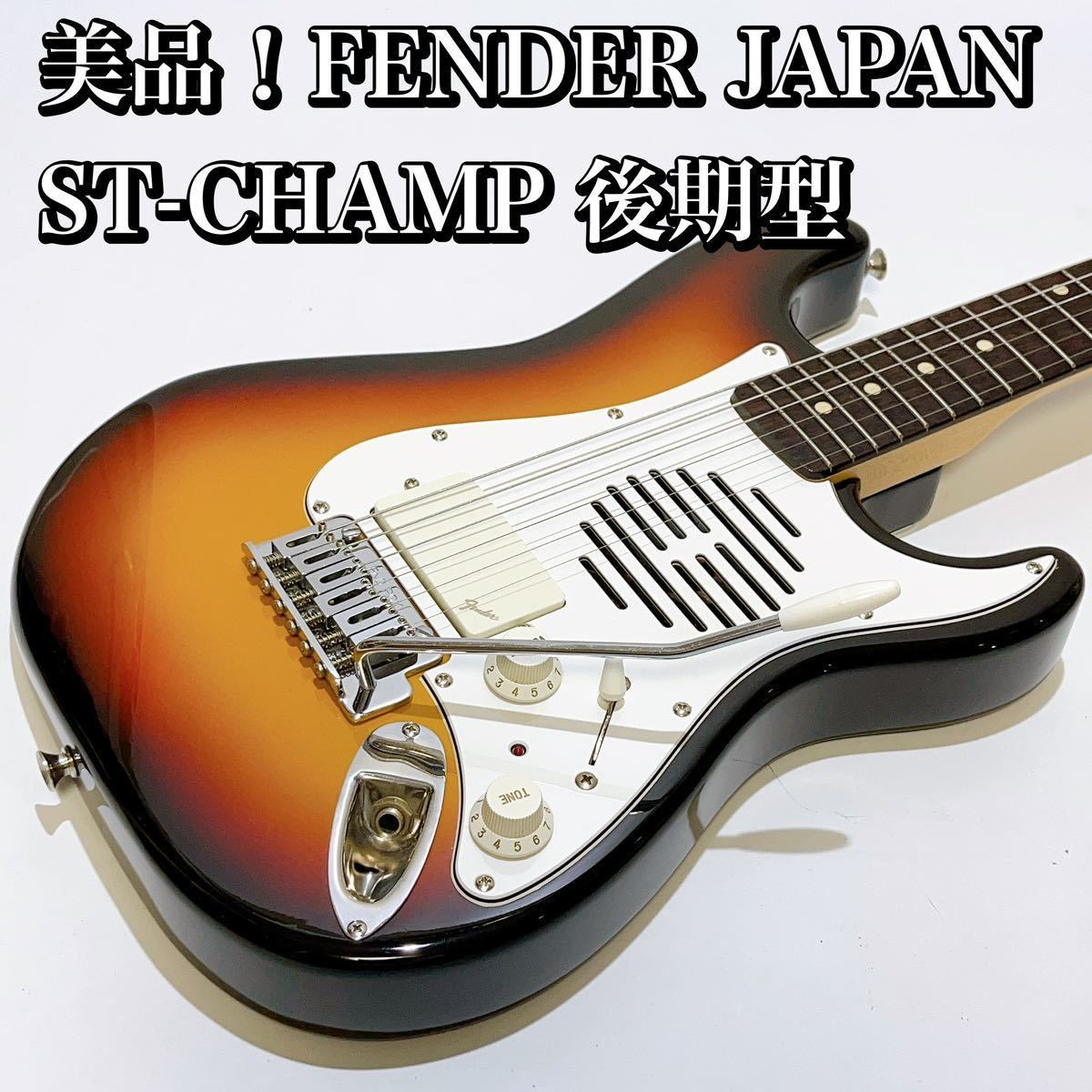 ヤフオク! - 美品！Fender JAPAN ST-CHAMP 後期型