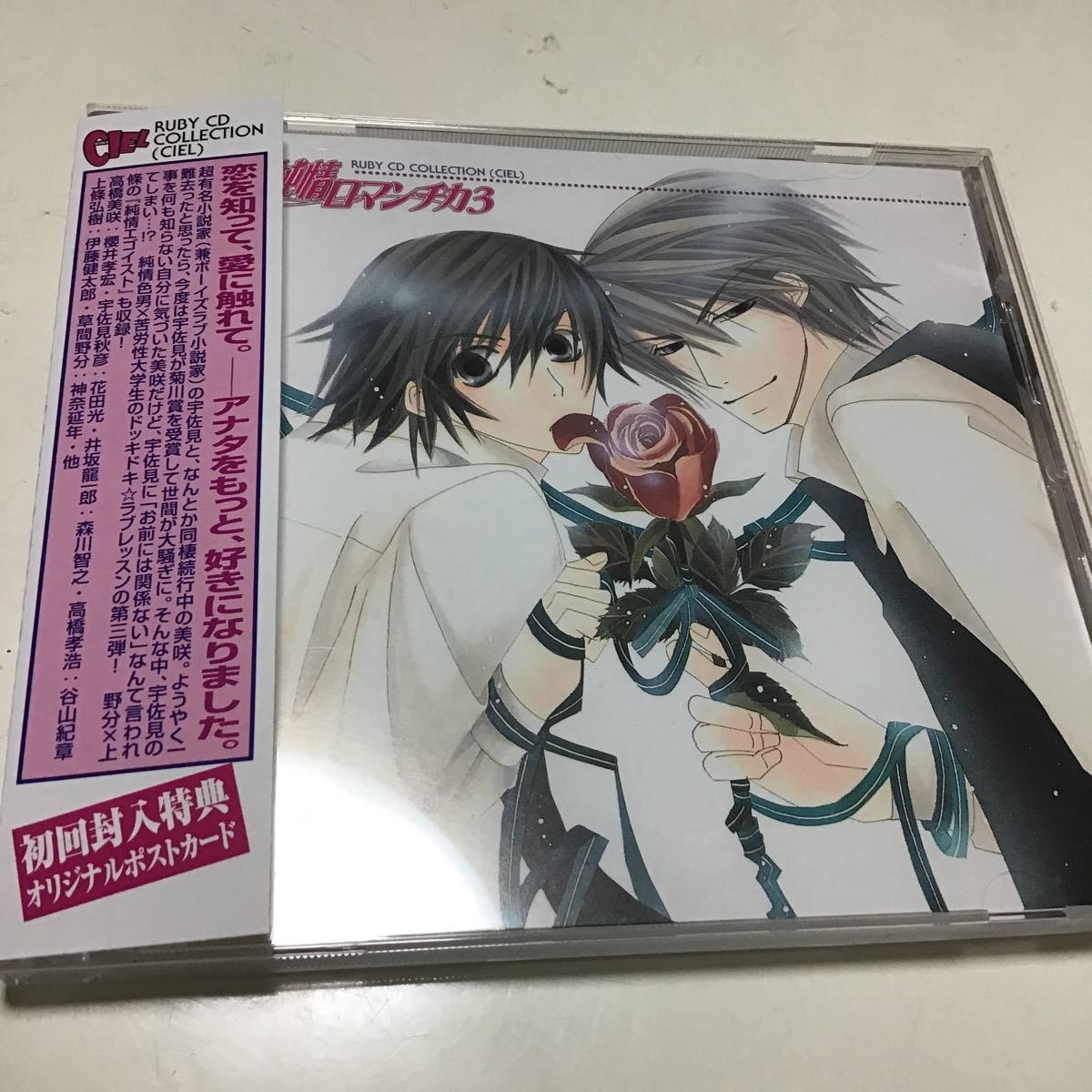 純愛ロマンチカ」1、3「RUBY CD COLLECTION 純愛ロマンチカ」 イメージ・アルバム 藤崎都：原作ノベルズ「純愛ロマンチカ」より_画像10