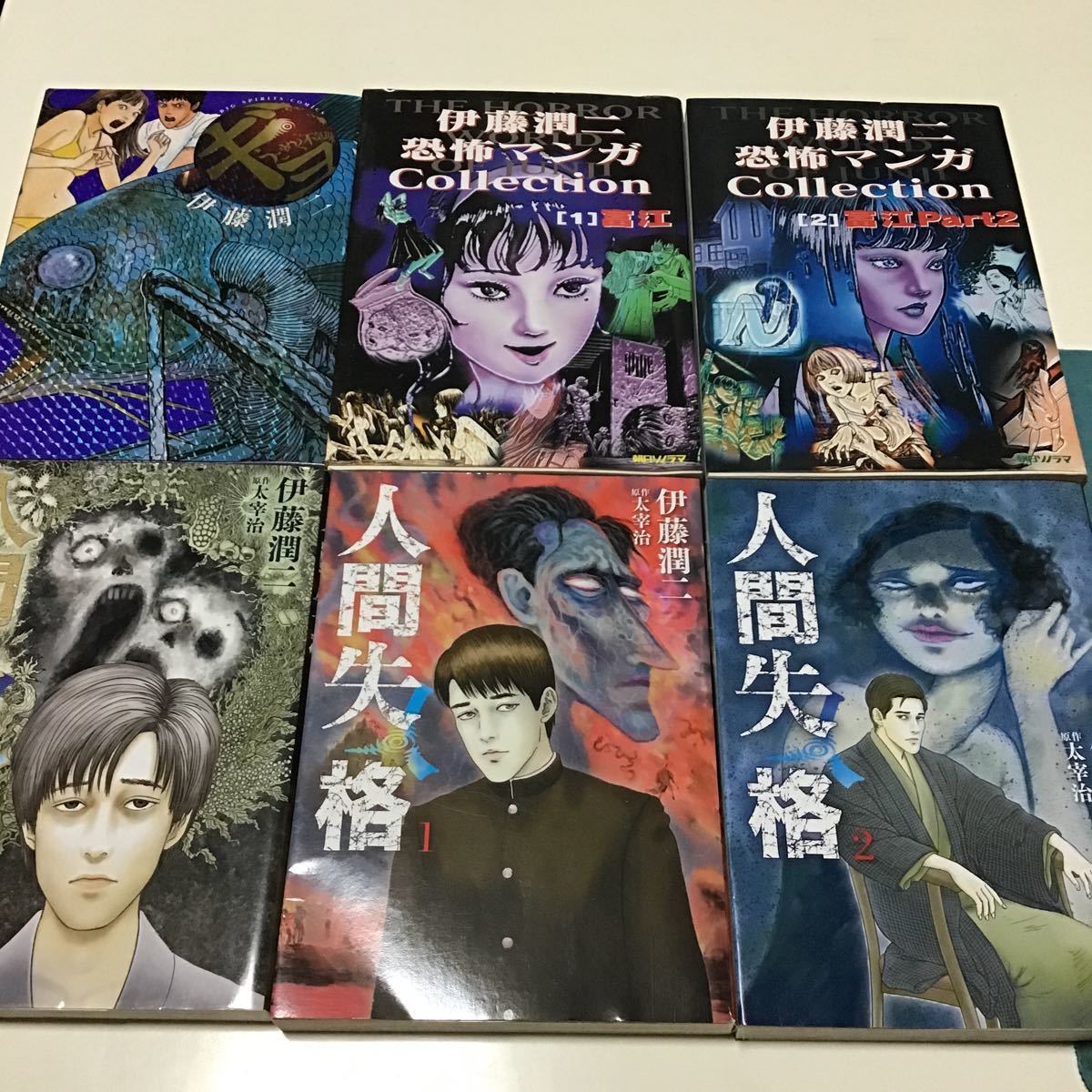 九冊　フランケンシュタイン　うずまき2 人間失格　１ 、2、3 伊藤潤二　太宰治／原作　1、２　富江　ギョ　1 富江Ａｇａｉｎ3_画像1