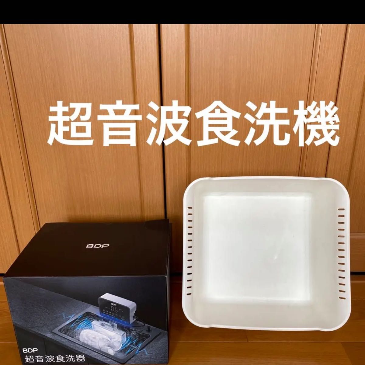 BDP超音波食洗機 ザ ウォッシャープロ(専用桶付き)