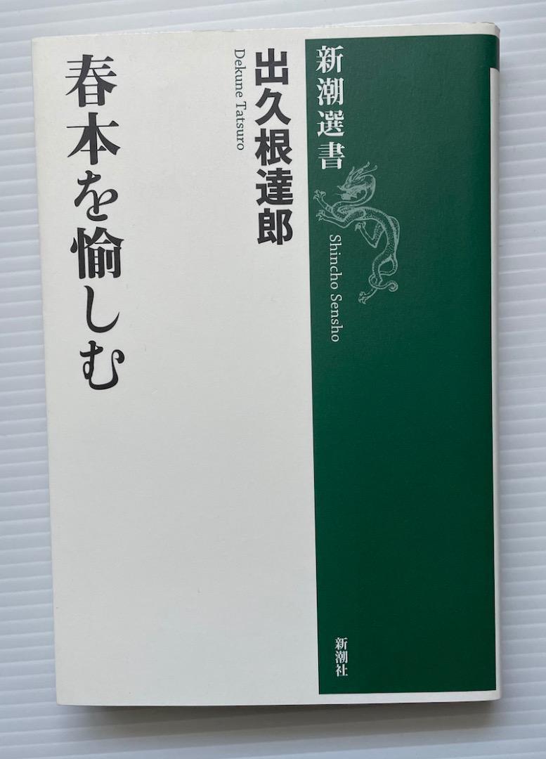 出久根達郎・著「春本を愉しむ」_画像1