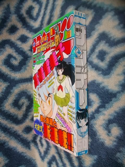 犬夜叉 新連載・第1回掲載号 週刊少年サンデー1996年50号 美品