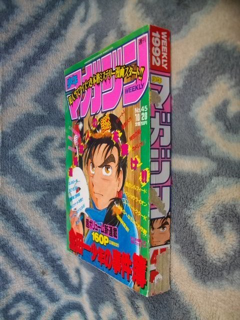 金田一少年の事件簿 新連載・第1回掲載号 週刊少年マガジン1992年