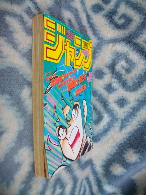 聖闘士星矢 新連載・第1回掲載号 週刊少年ジャンプ1986年1・ 聖闘士星矢 新連載・第1回掲載号 週刊少年ジャンプ1986年1・