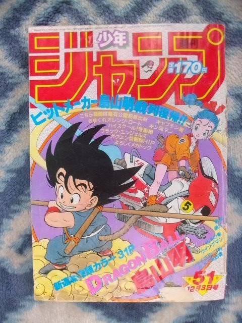 破格値下げ】 ドラゴンボール 週刊少年ジャンプ１９８４年５１号 美品