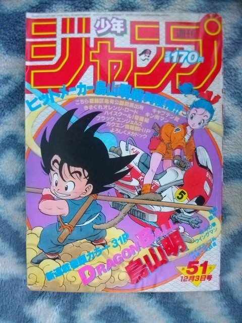 ドラゴンボール DRAGON BALL 新連載・第１回掲載号 週刊少年ジャンプ１９８４年５１号 極美品 孫悟空 きまぐれオレンジロードの画像1