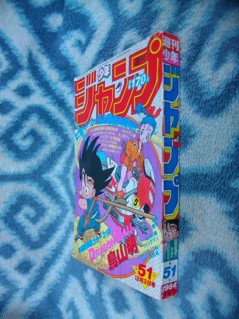 ドラゴンボール DRAGON BALL 新連載・第１回掲載号 週刊少年ジャンプ１９８４年５１号 極美品 孫悟空 きまぐれオレンジロードの画像10