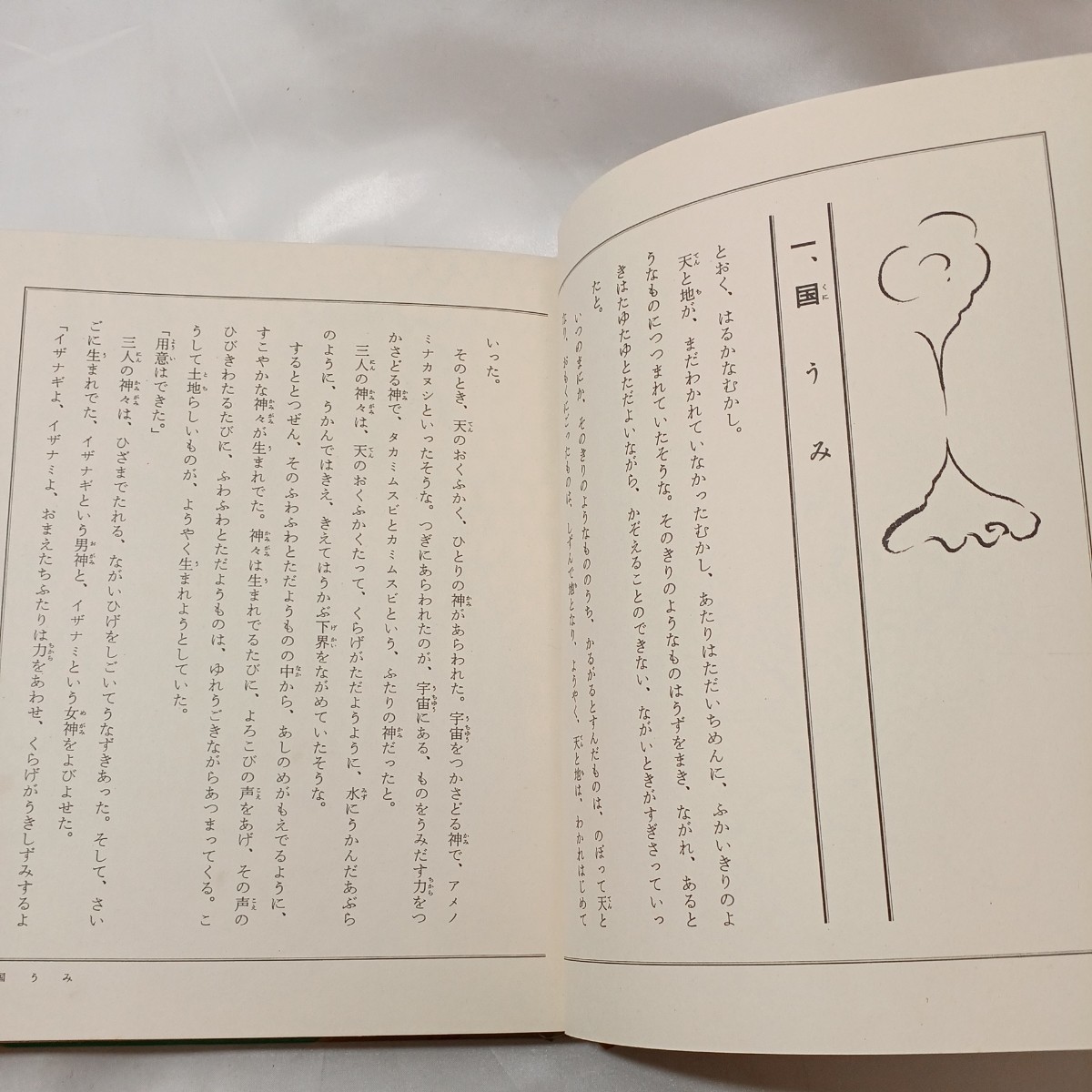 zaa-438♪日本の神話(1)国うみ・ヤマタノオロチ・ふくろをせおった神 他　 松谷みよ子(著),瀬川康男(著) 講談社(1973/12/5)