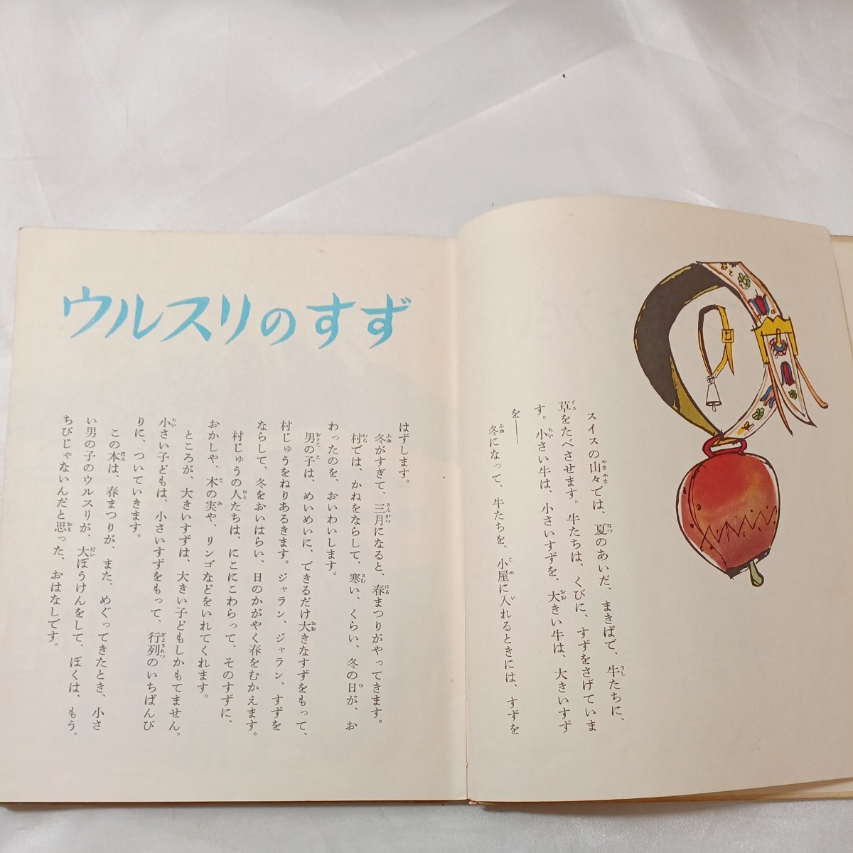 zaa-438♪アルプスのきょうだい (岩波の子どもの本) ゼリーナ・ヘンツ(著)　岩波書店(1954/9/1)